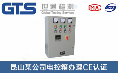 电控箱CE认证