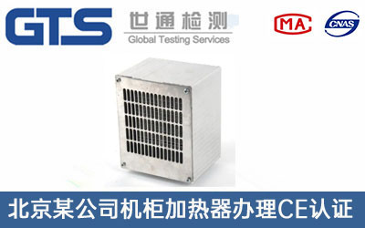 北京某公司机柜加热器办理CE认证