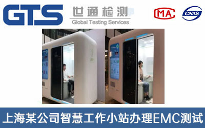 上海某公司智慧工作小站办理EMC测试