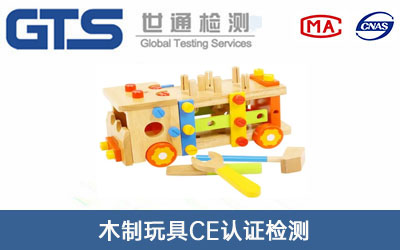 木制玩具CE认证