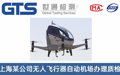 上海某公司无人飞行器自动机场办理质检报告