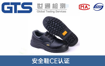 安全鞋CE认证