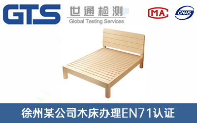 木床EN71认证