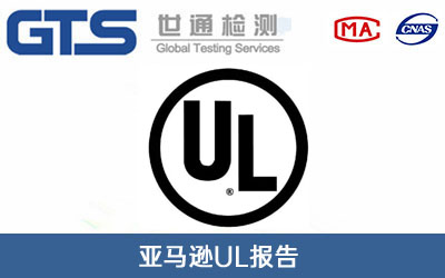亚马逊UL报告