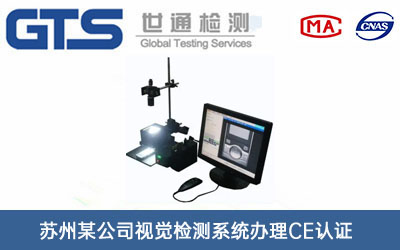 苏州某公司视觉检测系统办理CE认证
