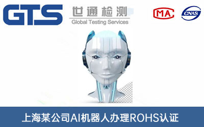 上海某公司AI机器人办理ROHS认证