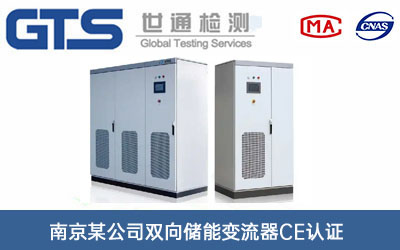 南京某公司双向储能变流器CE认证