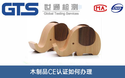 木制品CE认证