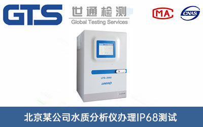 北京某公司水质分析仪办理IP68测试