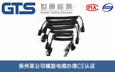 扬州某公司螺旋电缆办理CE认证