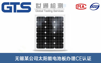 太阳能电池板CE认证