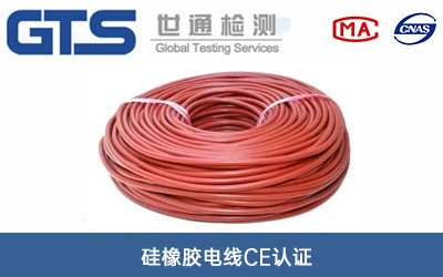 硅橡胶电线CE认证