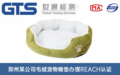 郑州某公司毛绒宠物睡垫办理REACH认证