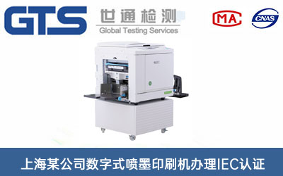 上海某公司数字式喷墨印刷机办理IEC认证