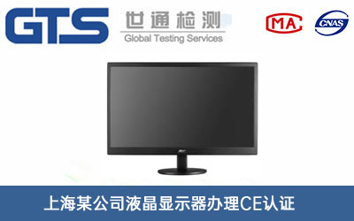 上海某公司液晶显示器办理CE认证技术咨询