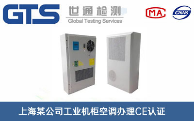 上海某公司工业机柜空调办理CE认证