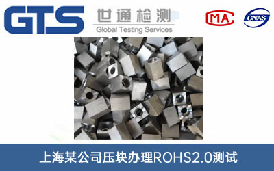 上海某公司压块办理ROHS2.0测试