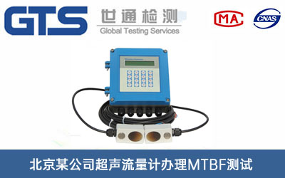 北京某公司超声流量计办理MTBF测试