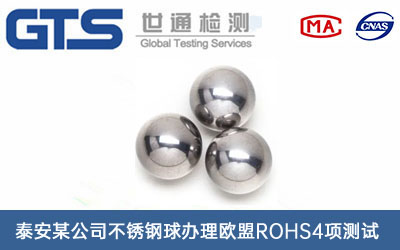 泰安某公司不锈钢球办理欧盟ROHS4项测试