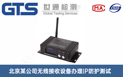 无线接收设备IP防护测试