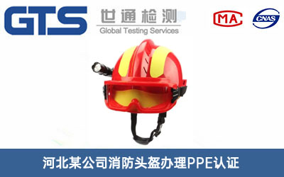 消防头盔PPE认证