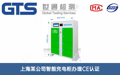 上海某公司智能充电柜办理CE认证