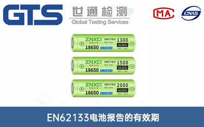 EN62133电池测试