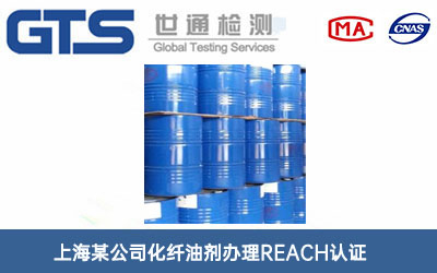 上海某公司化纤油剂办理REACH认证