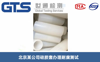 北京某公司硅胶套办理耐腐测试