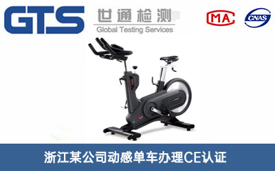 动感单车CE认证