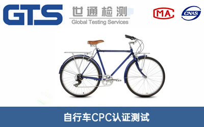 自行车CPC认证测试