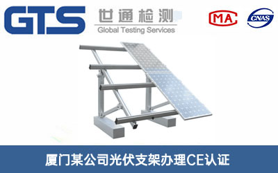厦门某公司光伏支架办理CE认证