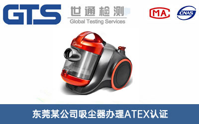 东莞某公司吸尘器办理ATEX认证