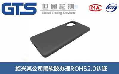 黑软胶ROHS2.0认证