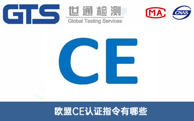 欧盟CE认证