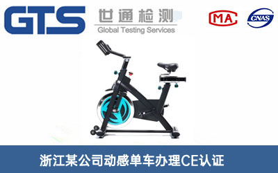 动感单车CE认证