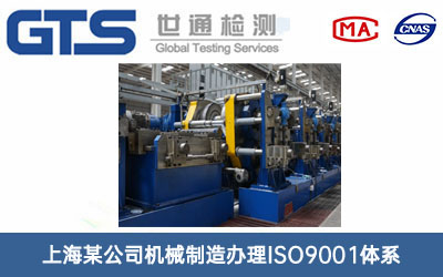 上海某公司机械制造办理ISO9001体系