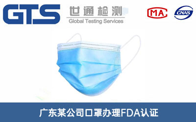 广东某公司口罩办理FDA认证