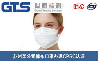 苏州某公司棉布口罩办理CPSC认证