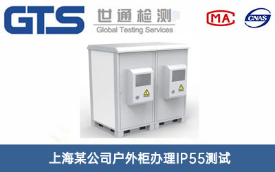 上海某公司户外柜办理IP55测试