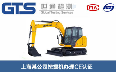 上海某公司挖掘机办理CE认证