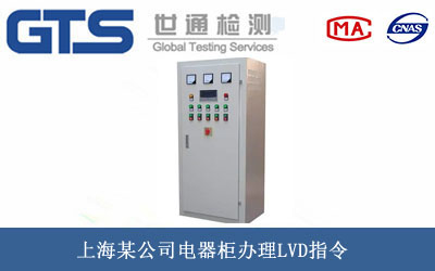 上海某公司电器柜办理LVD指令