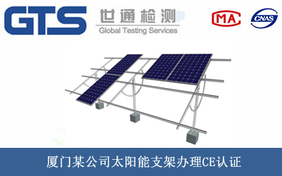 厦门某公司太阳能支架办理CE认证