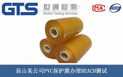 昆山某公司PVC保护膜办理REACH测试