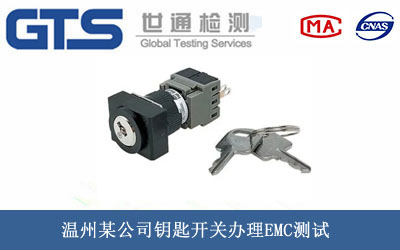 温州某公司钥匙开关办理EMC测试