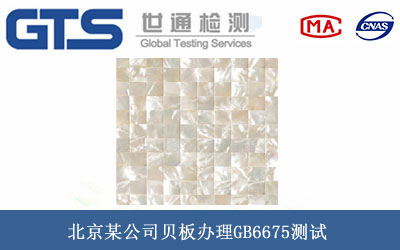 北京某公司贝板办理GB6675测试