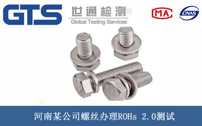 河南某公司螺丝办理ROHs 2.0测试