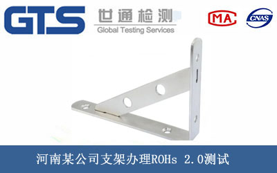河南某公司支架办理ROHs 2.0测试