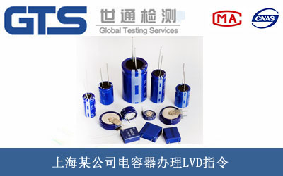 上海某公司电容器办理LVD指令