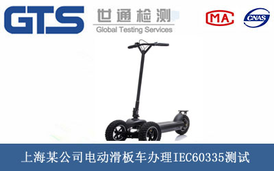 上海某公司电动滑板车办理IEC60335测试